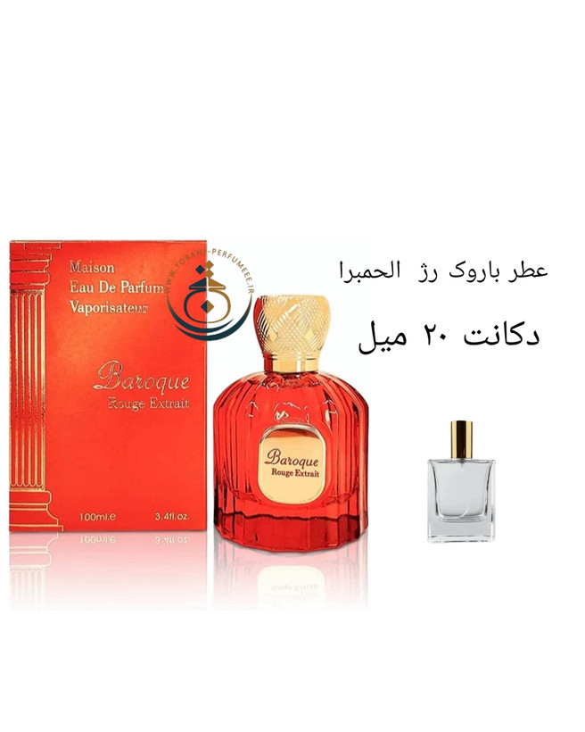 دکانت 20 میل عطر ادکلن اورجینال باروک رژ اکستریت الحمبرا ( مشابه باکارات رژ اکستریت ) مردانه و زنانه / Alhambra Baroque Rouge Extrait