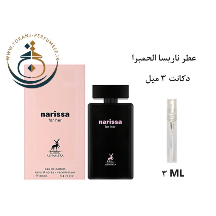 دکانت 3 میل عطر اورجینال ناریسا فور هر الحمبرا ( مشابه نارسیس رودریگرز ) / NARISSA FOR HER ALHAMBRA