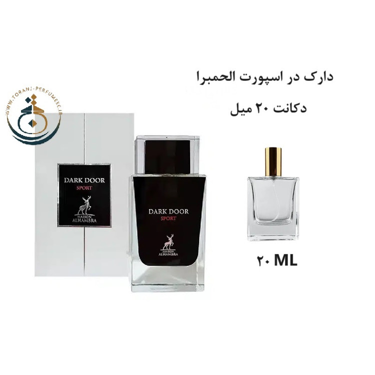 دکانت 20 میل عطر ادکلن اورجینال دارک در اسپورت الحمبرا ( مشابه دیور هوم اسپرت ) مردانه | DARK DOOR SPORT ALHAMBRA