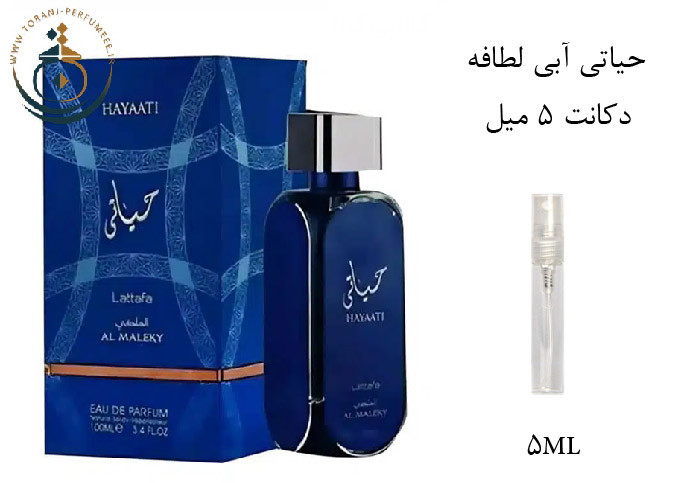 دکانت 5 میل عطر ادکلن اورجینال حیاتی آبی ( مشابه رصاصی هوس ) لطافه مردانه و زنانه / LATTAFA HAYAATI BLUE ( AL MALEKY )