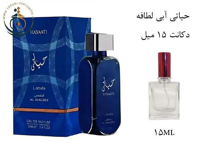دکانت 15 میل عطر ادکلن اورجینال حیاتی آبی ( مشابه رصاصی هوس ) لطافه مردانه و زنانه / LATTAFA HAYAATI BLUE ( AL MALEKY )