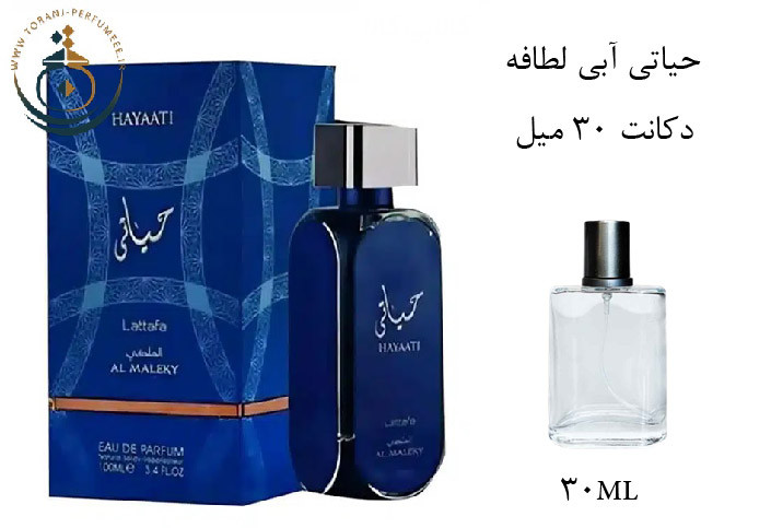 دکانت 30 میل عطر ادکلن اورجینال حیاتی آبی ( مشابه رصاصی هوس ) لطافه مردانه و زنانه / LATTAFA HAYAATI BLUE ( AL MALEKY )