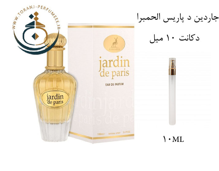 عطر اورجینال جاردین د پاریس الحمبرا ( مشابه دیور جادور ) زنانه | JARDIN DE PARIS ALHAMBRA