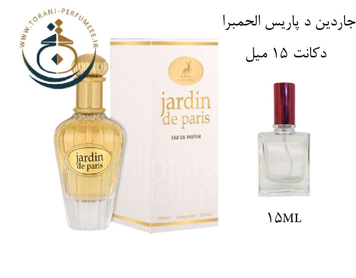 عطر اورجینال جاردین د پاریس الحمبرا ( مشابه دیور جادور ) زنانه | JARDIN DE PARIS ALHAMBRA