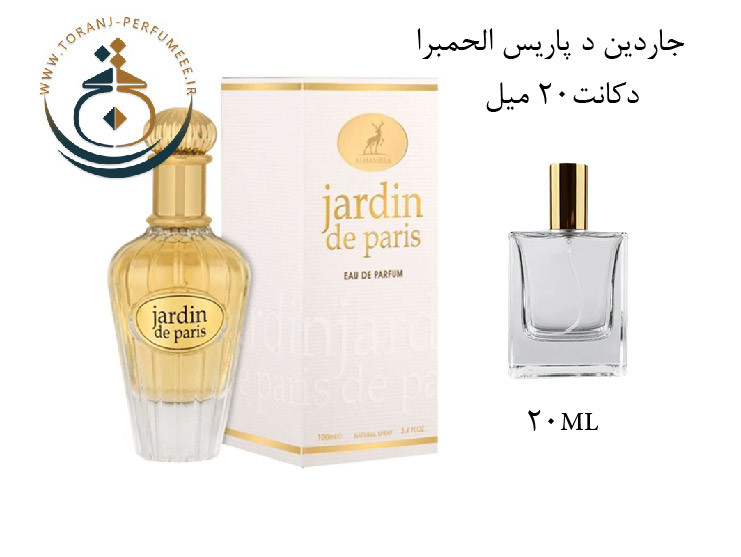 عطر اورجینال جاردین د پاریس الحمبرا ( مشابه دیور جادور ) زنانه | JARDIN DE PARIS ALHAMBRA