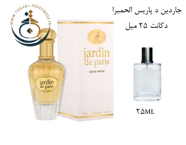 عطر اورجینال جاردین د پاریس الحمبرا ( مشابه دیور جادور ) زنانه | JARDIN DE PARIS ALHAMBRA