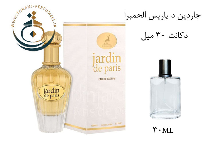عطر اورجینال جاردین د پاریس الحمبرا ( مشابه دیور جادور ) زنانه | JARDIN DE PARIS ALHAMBRA