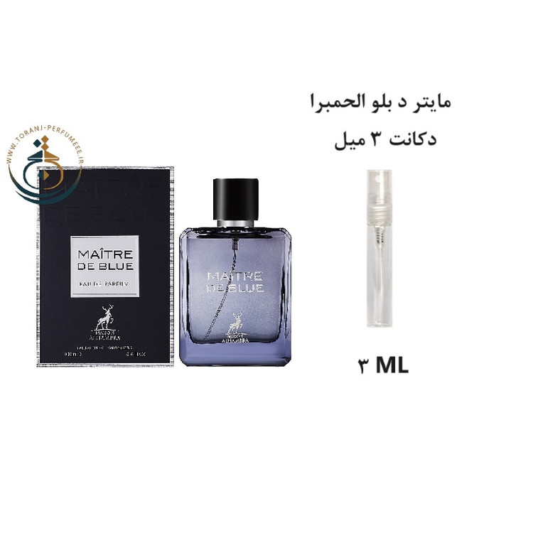 عطر اورجینال مایتر د بلو الحمبرا ( مشابه بلو د شنل ) مردانه / MAITRE DE BLUE ( BLUE DE CHANCE ) Alhambra