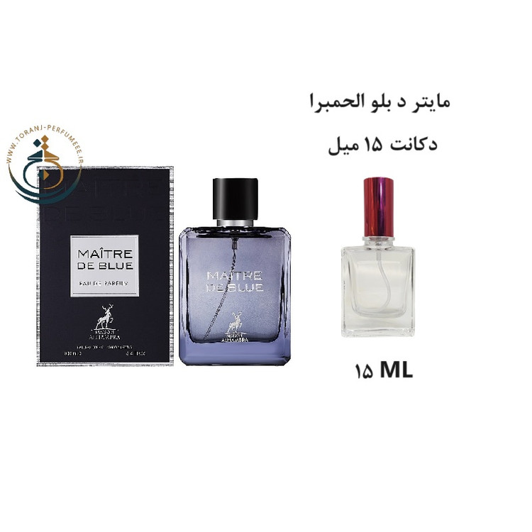 عطر اورجینال مایتر د بلو الحمبرا ( مشابه بلو د شنل ) مردانه / MAITRE DE BLUE ( BLUE DE CHANCE ) Alhambra