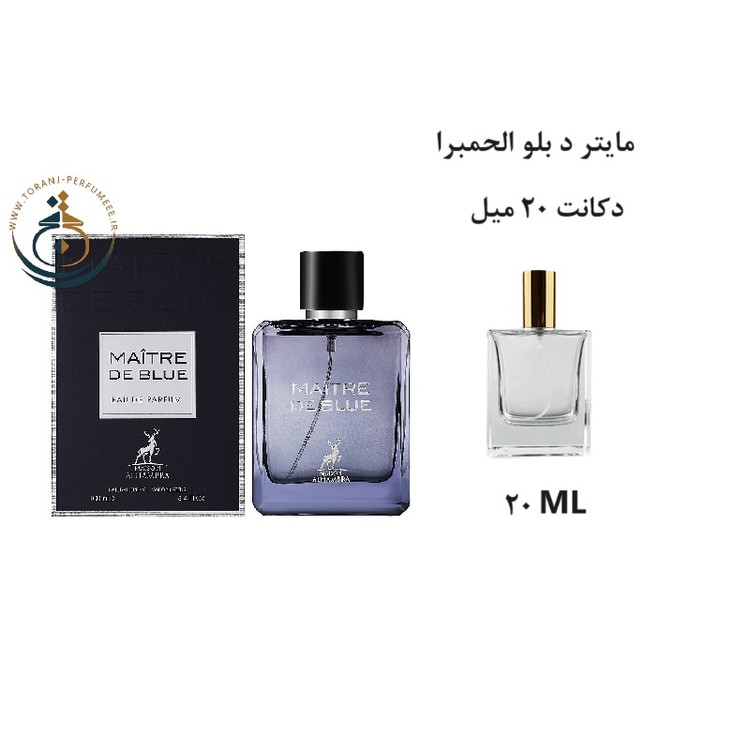 عطر اورجینال مایتر د بلو الحمبرا ( مشابه بلو د شنل ) مردانه / MAITRE DE BLUE ( BLUE DE CHANCE ) Alhambra