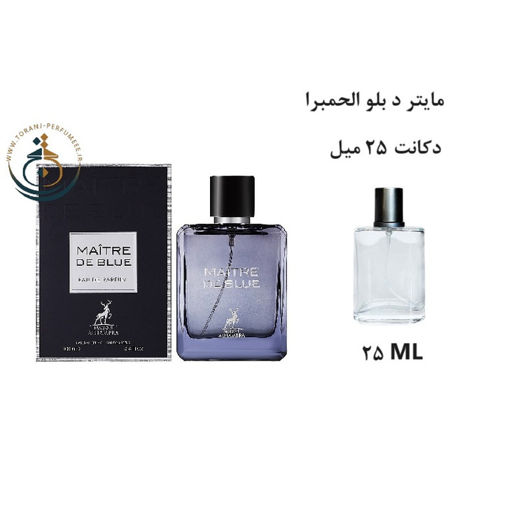 عطر اورجینال مایتر د بلو الحمبرا ( مشابه بلو د شنل ) مردانه / MAITRE DE BLUE ( BLUE DE CHANCE ) Alhambra