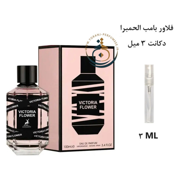 عطر اورجینال ویکتوریا فلاور الحمبرا ( مشابه فلاور بامب ) زنانه | VICTORIA FLOWER ALHAMBRA