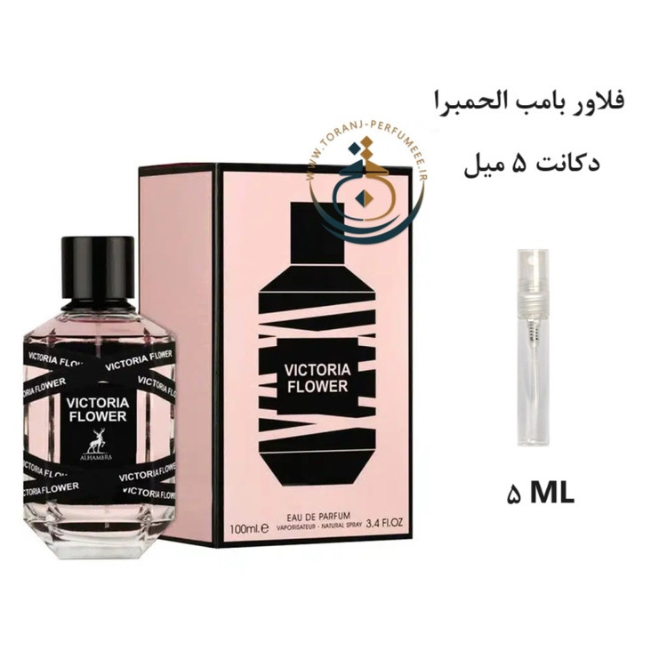 عطر اورجینال ویکتوریا فلاور الحمبرا ( مشابه فلاور بامب ) زنانه | VICTORIA FLOWER ALHAMBRA