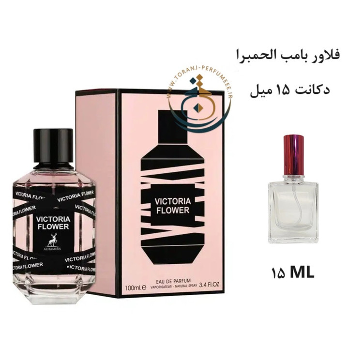 عطر اورجینال ویکتوریا فلاور الحمبرا ( مشابه فلاور بامب ) زنانه | VICTORIA FLOWER ALHAMBRA