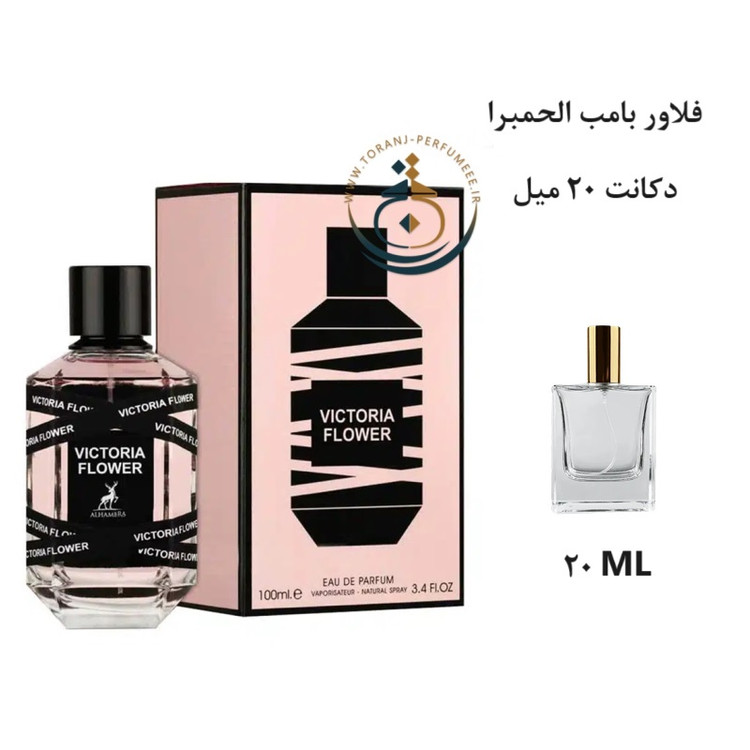 عطر اورجینال ویکتوریا فلاور الحمبرا ( مشابه فلاور بامب ) زنانه | VICTORIA FLOWER ALHAMBRA