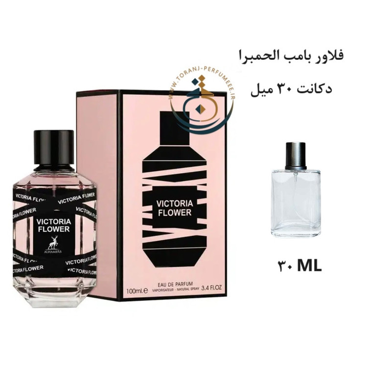عطر اورجینال ویکتوریا فلاور الحمبرا ( مشابه فلاور بامب ) زنانه | VICTORIA FLOWER ALHAMBRA