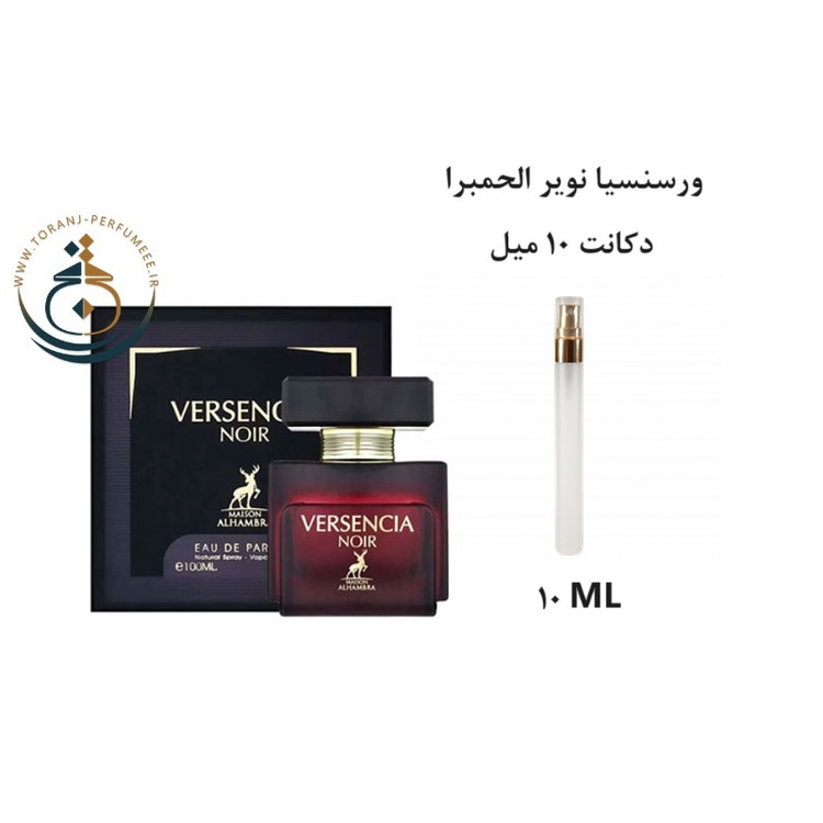 عطر ادکلن اورجینال ورسنسیا نویر الحمبرا ( مشابه ورساچه کریستال نویر ) زنانه / VERSENCIA NOIR ALHAMBRA