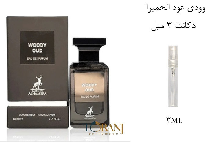 عطر اورجینال وودی عود الحمبرا ( مشابه تام فورد عود وود ) مردانه و زنانه / Alhambra Tom Ford Oud Wood