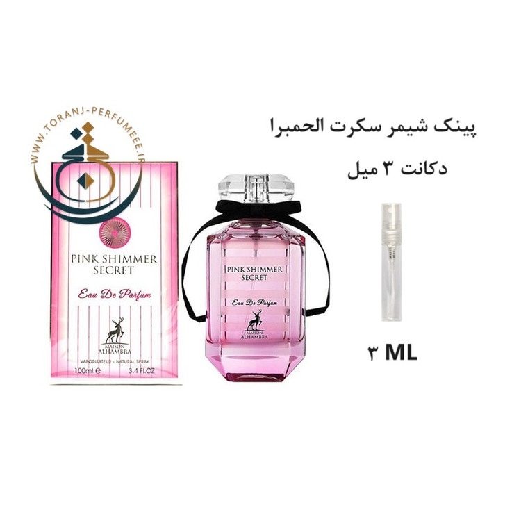 عطر اورجینال پینک شیمر سکرت الحمبرا ( مشابه ویکتوریا سکرت بامب شل ) زنانه / PINK SHIMMER SECRET ALHAMBRA