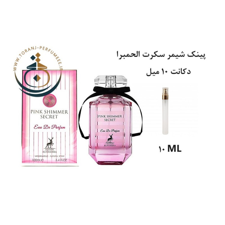عطر اورجینال پینک شیمر سکرت الحمبرا ( مشابه ویکتوریا سکرت بامب شل ) زنانه / PINK SHIMMER SECRET ALHAMBRA