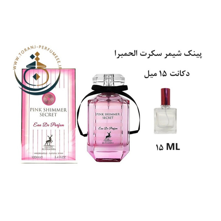 عطر اورجینال پینک شیمر سکرت الحمبرا ( مشابه ویکتوریا سکرت بامب شل ) زنانه / PINK SHIMMER SECRET ALHAMBRA