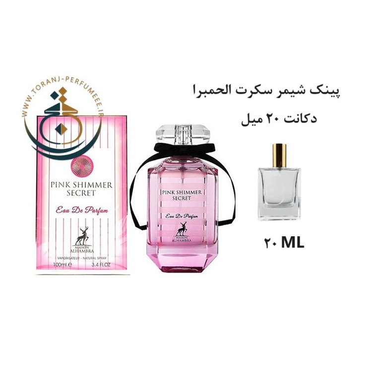 عطر اورجینال پینک شیمر سکرت الحمبرا ( مشابه ویکتوریا سکرت بامب شل ) زنانه / PINK SHIMMER SECRET ALHAMBRA