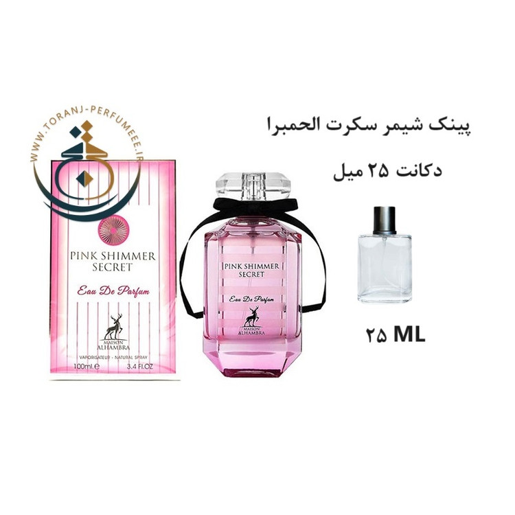 عطر اورجینال پینک شیمر سکرت الحمبرا ( مشابه ویکتوریا سکرت بامب شل ) زنانه / PINK SHIMMER SECRET ALHAMBRA