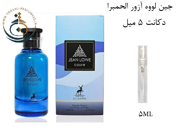 عطر ادکلن اورجینال جین لووه آزور الحمبرا ( مشابه لویی ویتون افترنون سوییم ) مردانه / ALHAMBRA JEAN LOWE AZURE
