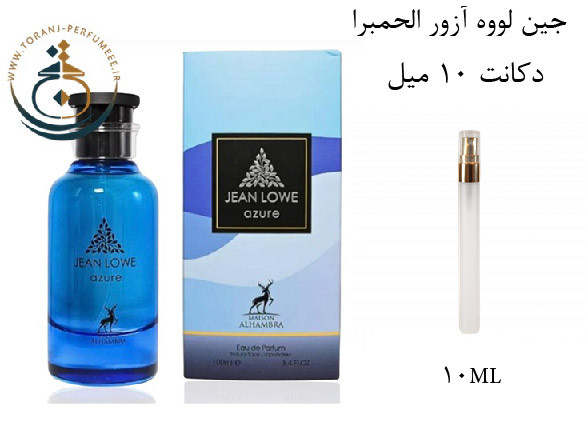 عطر ادکلن اورجینال جین لووه آزور الحمبرا ( مشابه لویی ویتون افترنون سوییم ) مردانه / ALHAMBRA JEAN LOWE AZURE