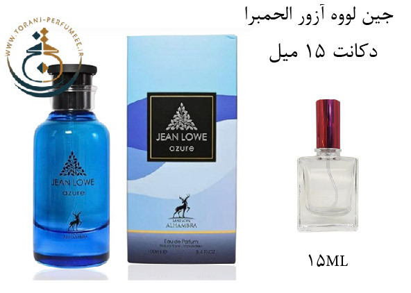 عطر ادکلن اورجینال جین لووه آزور الحمبرا ( مشابه لویی ویتون افترنون سوییم ) مردانه / ALHAMBRA JEAN LOWE AZURE