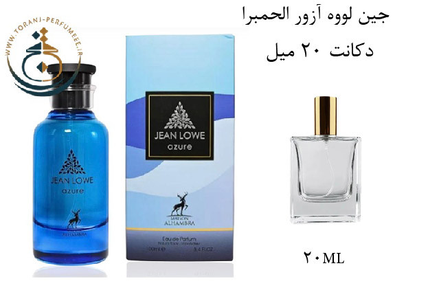 عطر ادکلن اورجینال جین لووه آزور الحمبرا ( مشابه لویی ویتون افترنون سوییم ) مردانه / ALHAMBRA JEAN LOWE AZURE