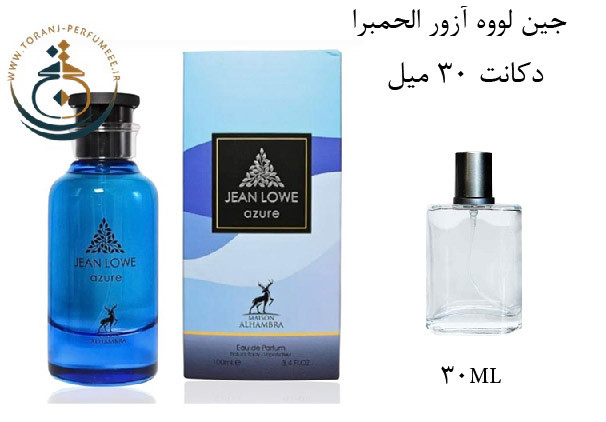 عطر ادکلن اورجینال جین لووه آزور الحمبرا ( مشابه لویی ویتون افترنون سوییم ) مردانه / ALHAMBRA JEAN LOWE AZURE