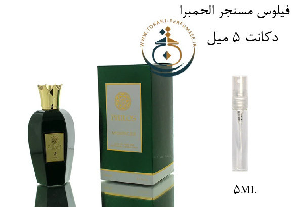 دکانت 5 میل عطر ادکلن اورجینال فیلوس مسنجر الحمبرا ( مشابه انیشیو ساید افکت ) مردانه و زنانه / ALHAMBRA PHILOS MESSENGER