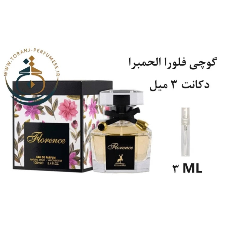 عطر اورجینال فلورنزا ( فلورنس ) الحمبرا ( مشابه گوچی فلورا ) زنانه | FLORENCE ( FLORENZA ) ALHAMBRA