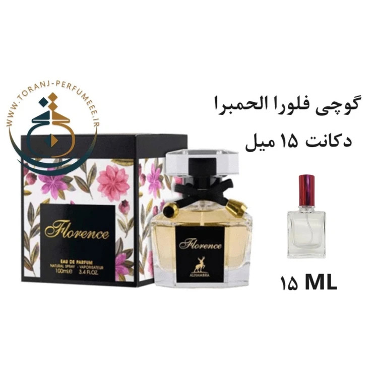 عطر اورجینال فلورنزا ( فلورنس ) الحمبرا ( مشابه گوچی فلورا ) زنانه | FLORENCE ( FLORENZA ) ALHAMBRA