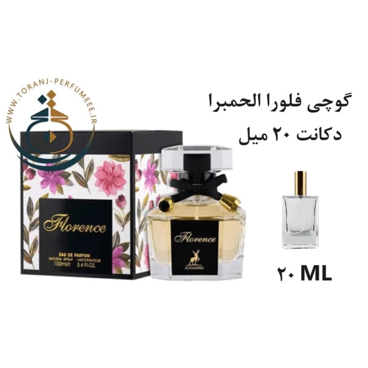 عطر اورجینال فلورنزا ( فلورنس ) الحمبرا ( مشابه گوچی فلورا ) زنانه | FLORENCE ( FLORENZA ) ALHAMBRA