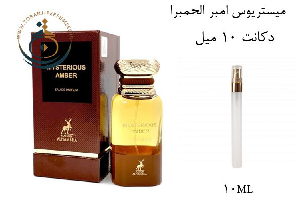 عطر ادکلن اورجینال میستریوس آمبر الحمبرا ( مشابه تام فورد آمبر ابسولوت) مردانه و زنانه / ALHAMBRA MYSTERIOUS AMBER