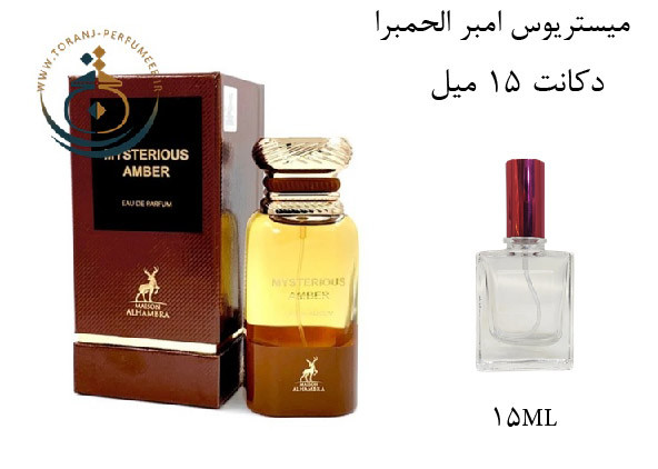 عطر ادکلن اورجینال میستریوس آمبر الحمبرا ( مشابه تام فورد آمبر ابسولوت) مردانه و زنانه / ALHAMBRA MYSTERIOUS AMBER