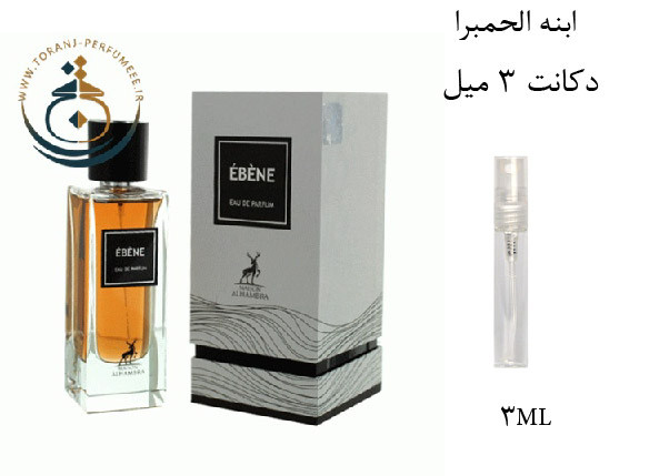 عطر ادکلن اورجینال ابنه الحمبرا ( مشابه ایو سن لورن بیبی کت ) مردانه و زنانه / Alhambra EBENE
