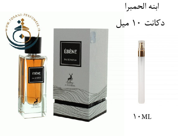 عطر ادکلن اورجینال ابنه الحمبرا ( مشابه ایو سن لورن بیبی کت ) مردانه و زنانه / Alhambra EBENE