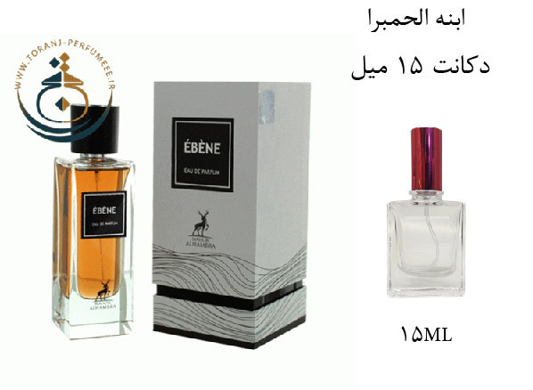 عطر ادکلن اورجینال ابنه الحمبرا ( مشابه ایو سن لورن بیبی کت ) مردانه و زنانه / Alhambra EBENE