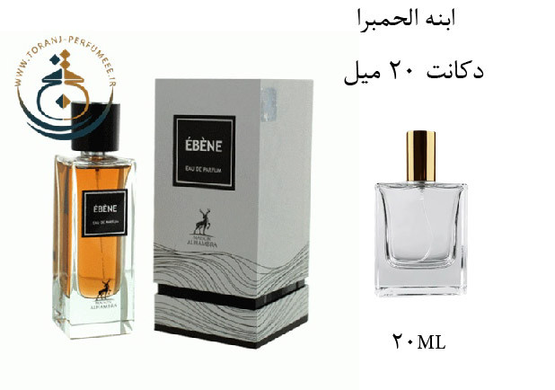 عطر ادکلن اورجینال ابنه الحمبرا ( مشابه ایو سن لورن بیبی کت ) مردانه و زنانه / Alhambra EBENE