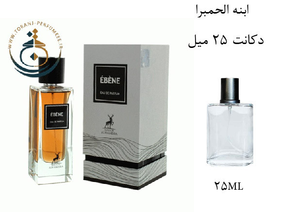 عطر ادکلن اورجینال ابنه الحمبرا ( مشابه ایو سن لورن بیبی کت ) مردانه و زنانه / Alhambra EBENE