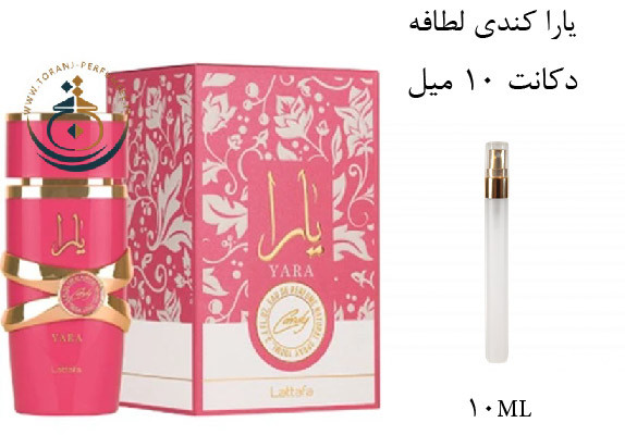 عطر ادکلن اورجینال یارا کندی لطافه زنانه / LATTAFA YARA CANDY