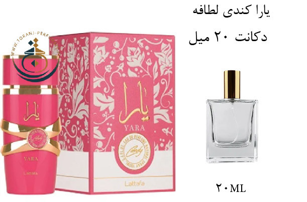 عطر ادکلن اورجینال یارا کندی لطافه زنانه / LATTAFA YARA CANDY