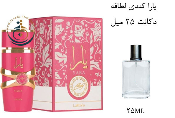 عطر ادکلن اورجینال یارا کندی لطافه زنانه / LATTAFA YARA CANDY