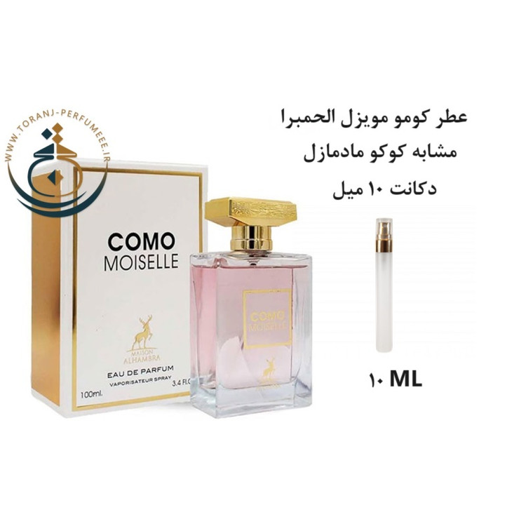 عطر اورجینال کومو موزیل الحمبرا ( مشابه کوکو مادمازل شنل ) زنانه | COMO MOISELLE ALHAMBRA