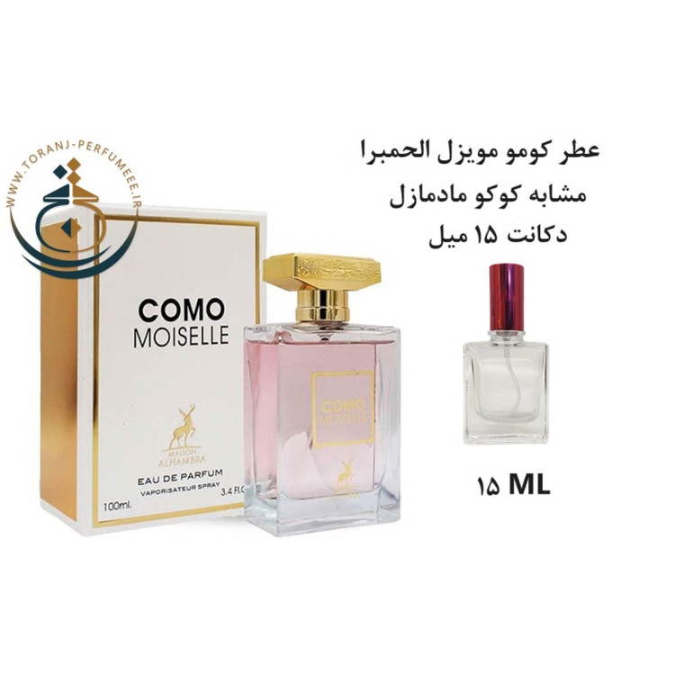 عطر اورجینال کومو موزیل الحمبرا ( مشابه کوکو مادمازل شنل ) زنانه | COMO MOISELLE ALHAMBRA
