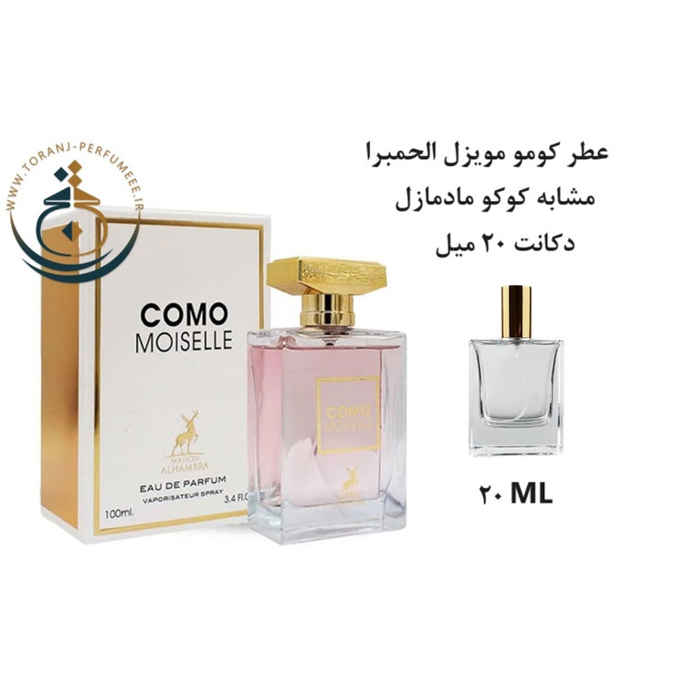 عطر اورجینال کومو موزیل الحمبرا ( مشابه کوکو مادمازل شنل ) زنانه | COMO MOISELLE ALHAMBRA