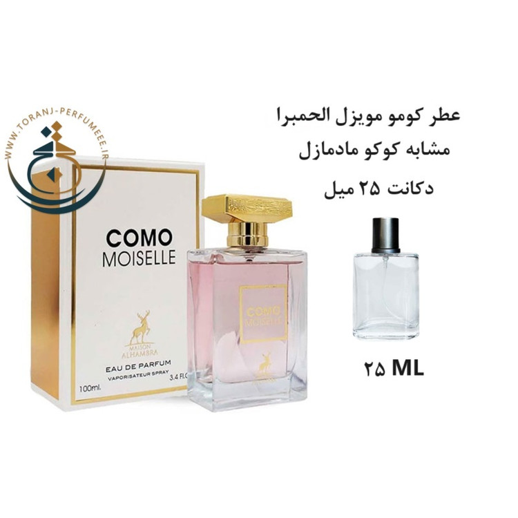 عطر اورجینال کومو موزیل الحمبرا ( مشابه کوکو مادمازل شنل ) زنانه | COMO MOISELLE ALHAMBRA